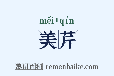 美芹是什么意思的图片